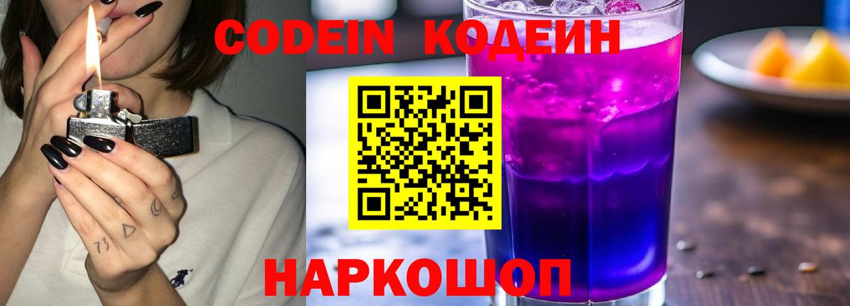 Кодеин Purple Drank Лабинск