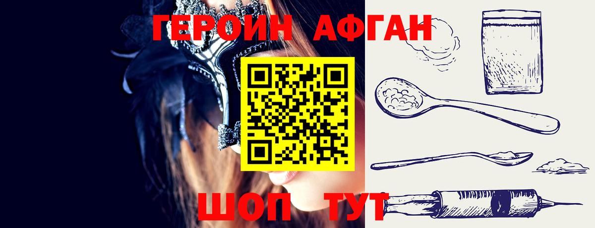 ГЕРОИН Афган Лабинск